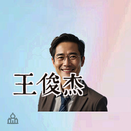 王俊杰