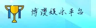 博澳(BOAO)官方网站 · 至尊娱乐体验 · A7X3